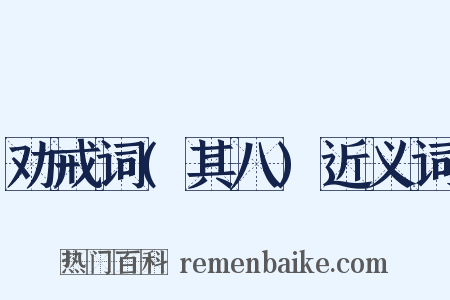 劝戒词(其八)近义词是什么意思的图片